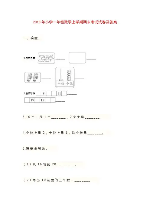 (完整)2018年小学一年级数学上学期期末考试试卷及答案,推荐文档