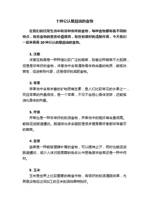 十种公认最刮油的食物