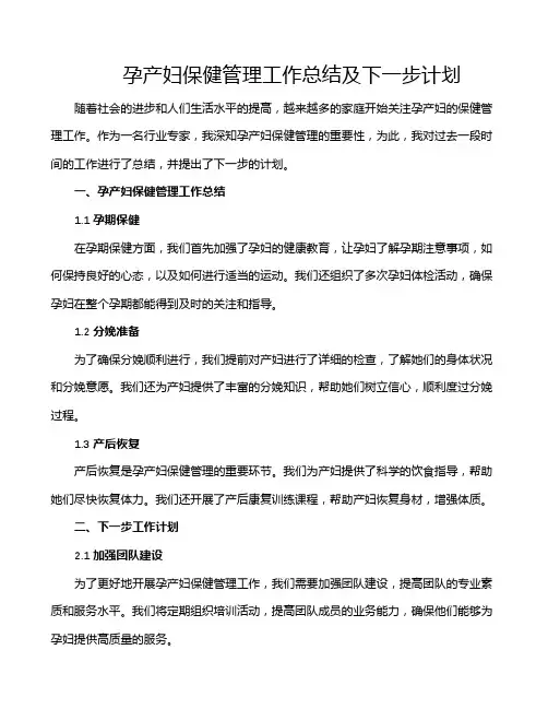 孕产妇保健管理工作总结及下一步计划