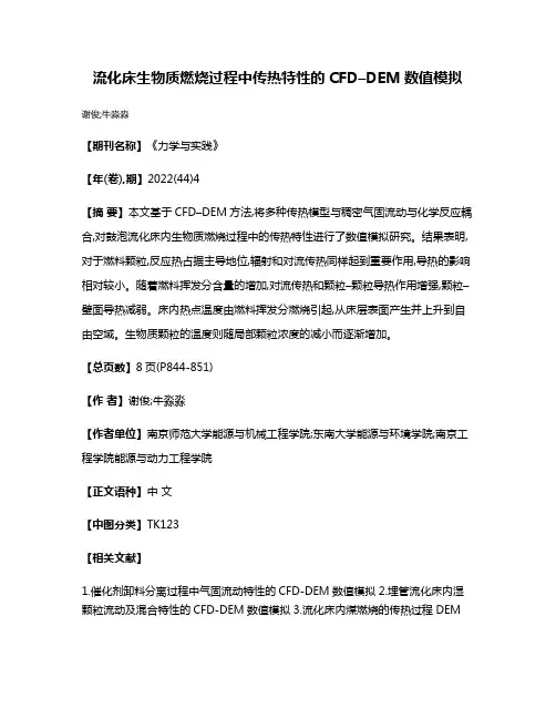 流化床生物质燃烧过程中传热特性的CFD–DEM数值模拟