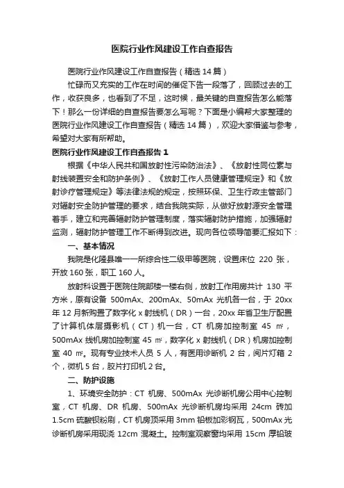 医院行业作风建设工作自查报告（精选14篇）