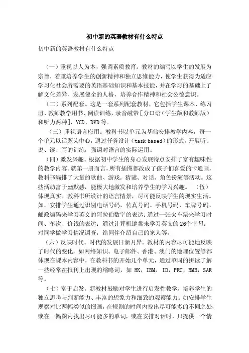 初中新的英语教材有什么特点【可编辑版】