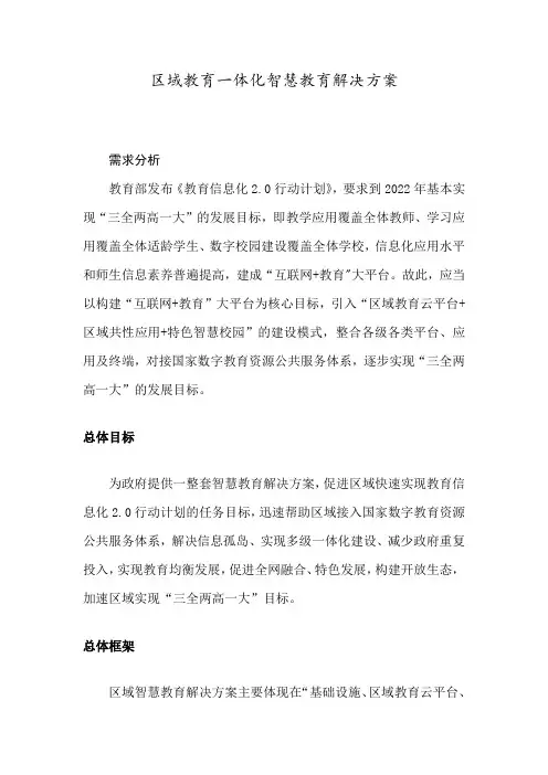 区域教育一体化智慧教育解决方案