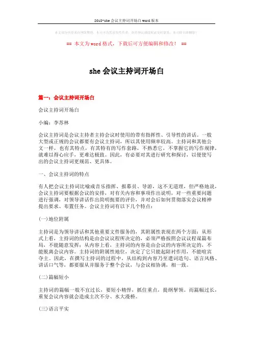 2018-she会议主持词开场白word版本 (8页)