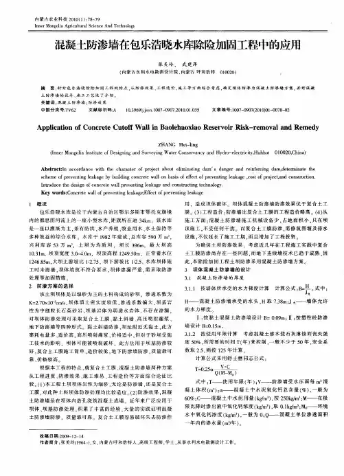 混凝土防渗墙在包乐浩晓水库除险加固工程中的应用