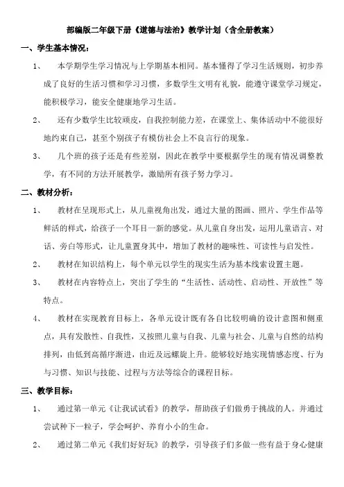 2020年最新部编本二年级下册《道德与法治》教学计划及教案