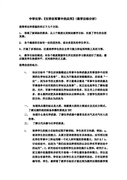中学化学：《化学在军事中的应用》(教学目标分析)