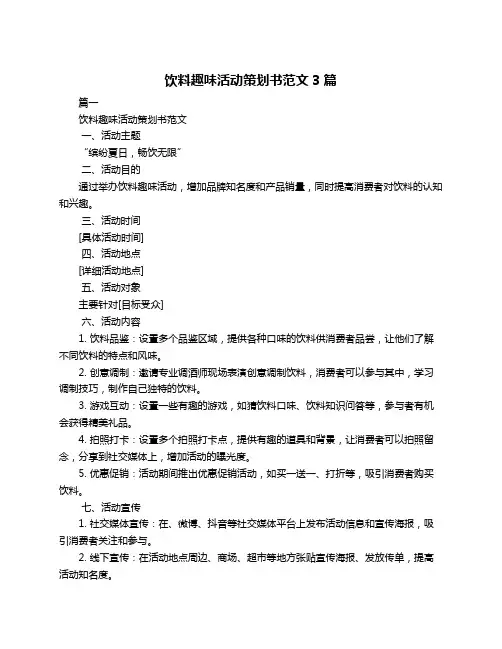 饮料趣味活动策划书范文3篇