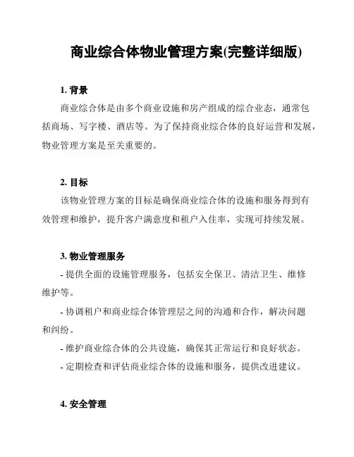 商业综合体物业管理方案(完整详细版)