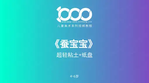 2024年4-6岁蚕宝宝(手工)——超轻粘土+纸盘-美术课件