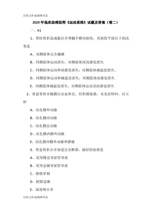 2020年临床助理医师《运动系统》试题及答案(卷二)