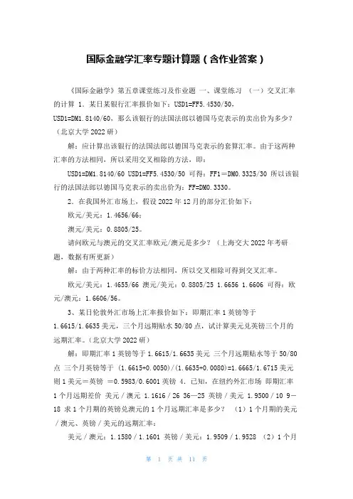 国际金融学汇率专题计算题(含作业答案)