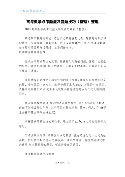 高考数学必考题型及答题技巧(整理)整理