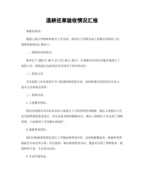 退耕还草验收情况汇报