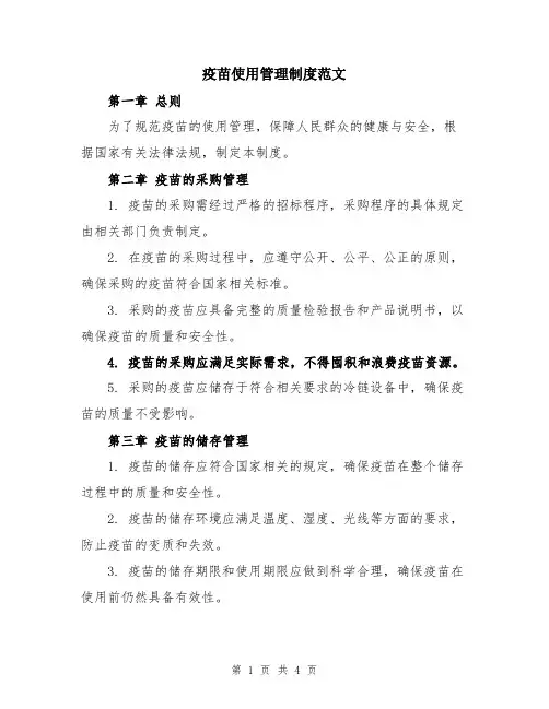 疫苗使用管理制度范文