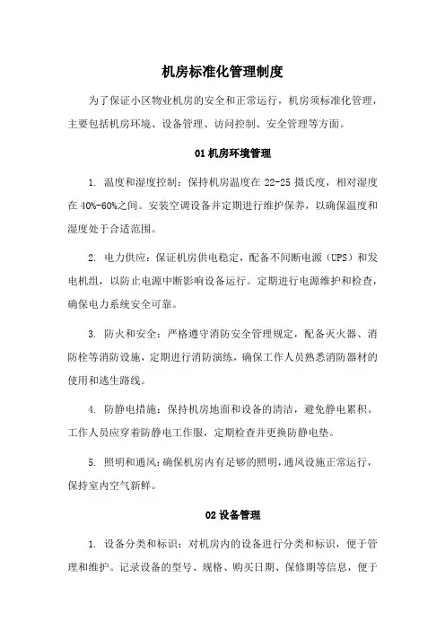 物业机房标准化管理制度
