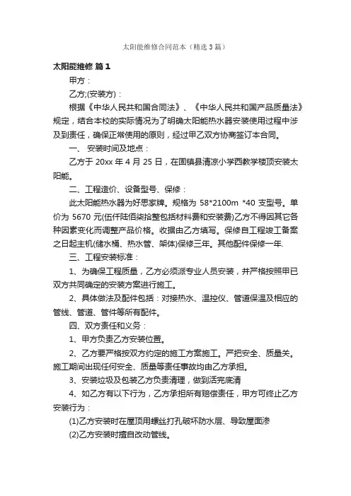 太阳能维修合同范本（精选3篇）
