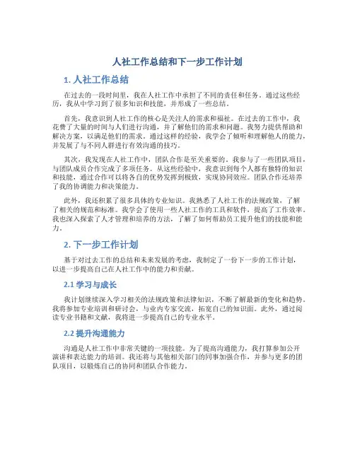 人社工作总结和下一步工作计划