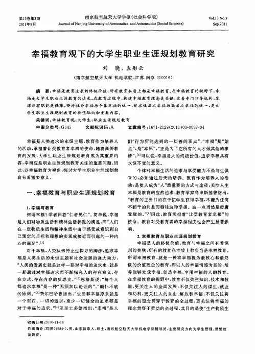 幸福教育观下的大学生职业生涯规划教育研究
