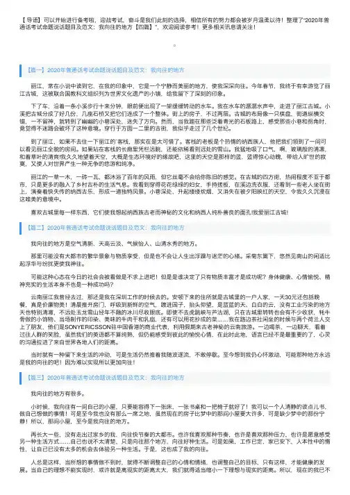 2020年普通话考试命题说话题目及范文：我向往的地方【四篇】