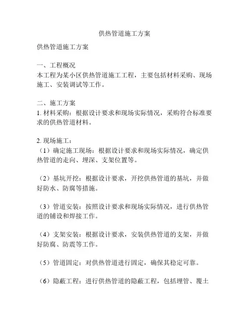 供热管道施工方案