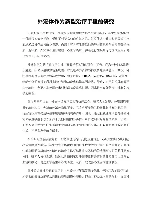 外泌体作为新型治疗手段的研究