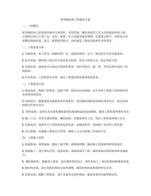 重型钢结构工程建设方案