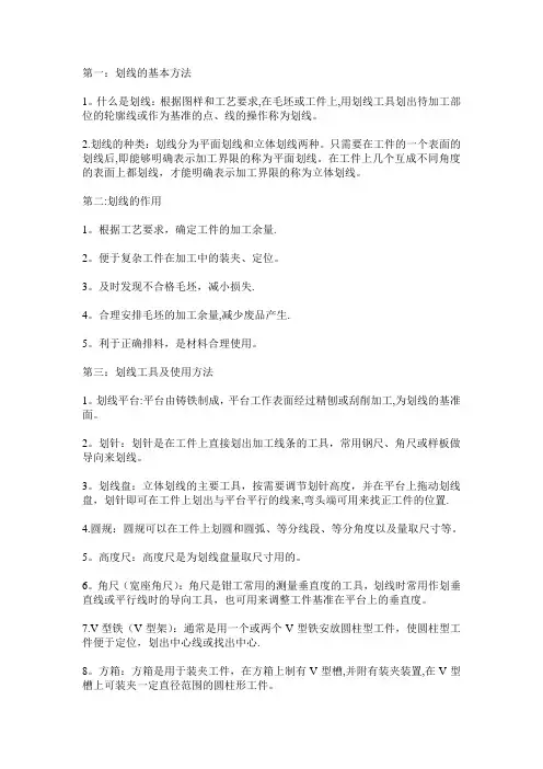 钳工的划线的基本方法