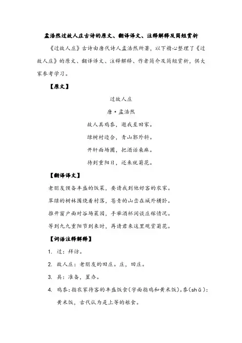 孟浩然过故人庄古诗的原文、翻译译文、注释解释及简短赏析