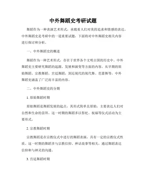 中外舞蹈史考研试题