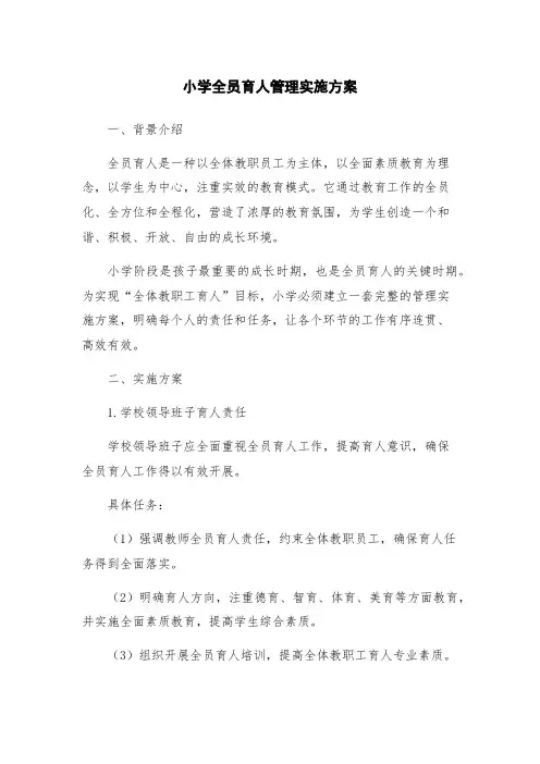 小学全员育人管理实施方案
