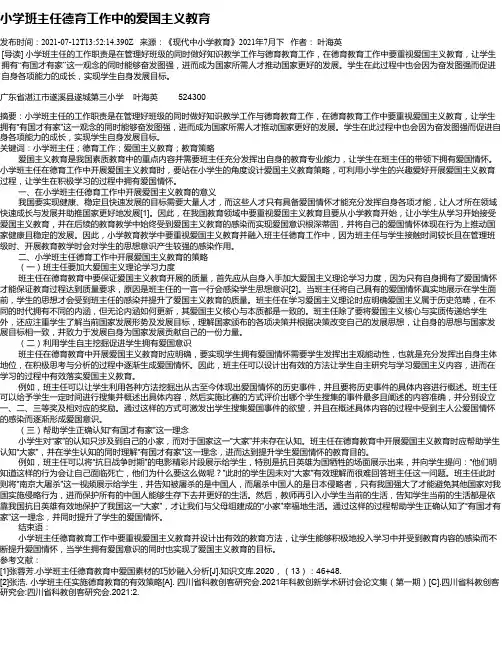小学班主任德育工作中的爱国主义教育