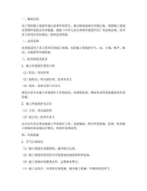 施工环境保护应急预案范文