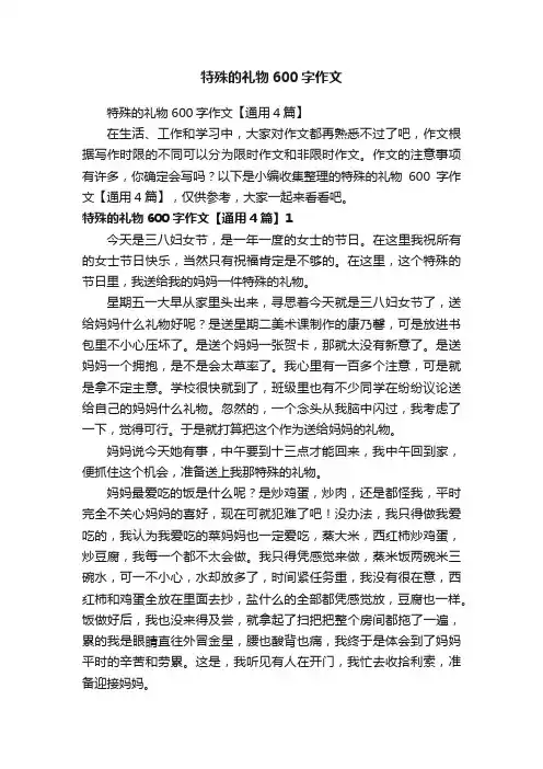 特殊的礼物600字作文【通用4篇】