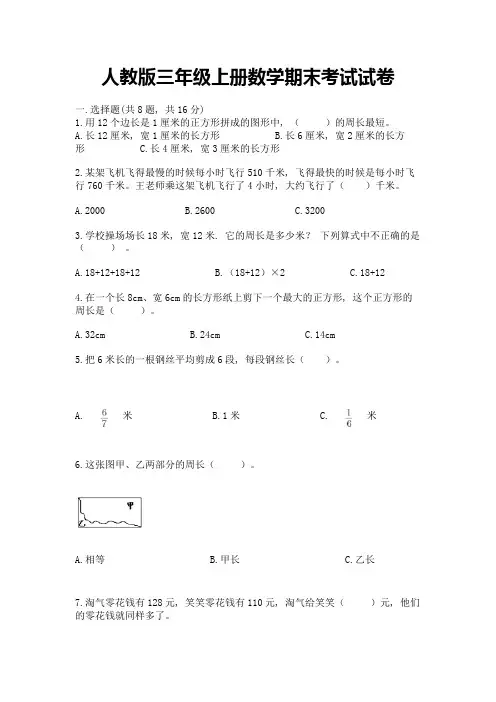 人教版三年级上册数学期末考试试卷附参考答案(典型题)