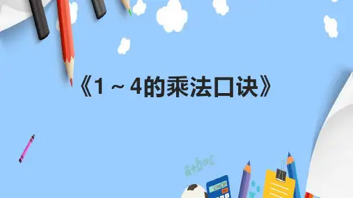 《1～4的乘法口诀》课件
