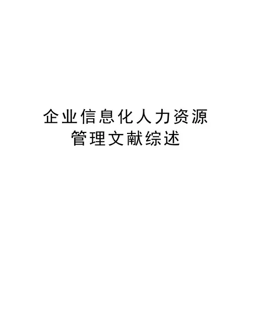 企业信息化人力资源管理文献综述讲课教案