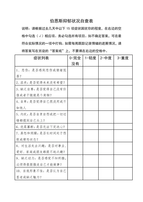 2、伯恩斯抑郁状况自查表