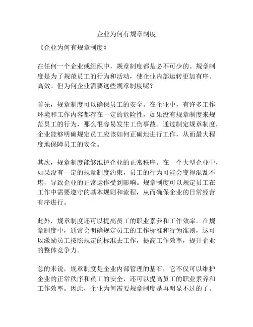企业为何有规章制度