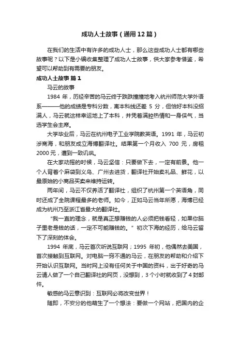成功人士故事（通用12篇）