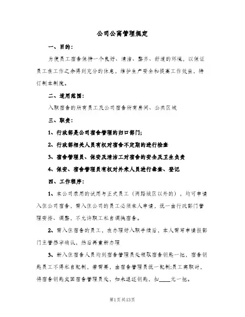 公司公寓管理规定(三篇)