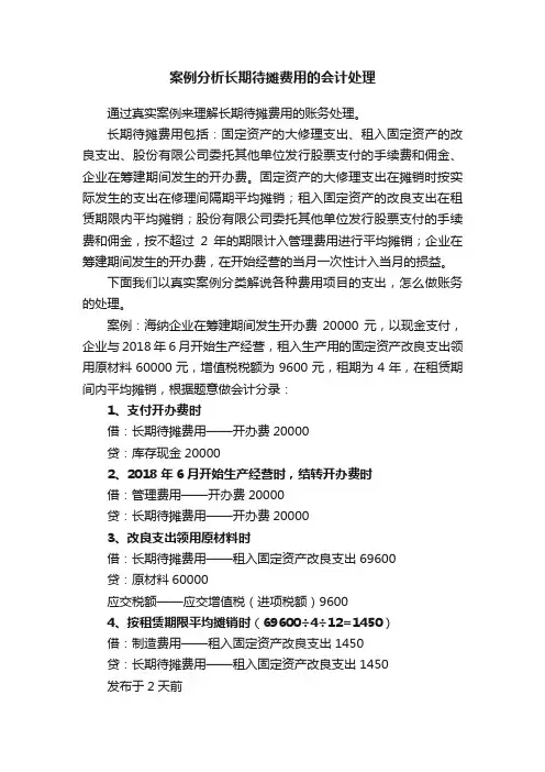 案例分析长期待摊费用的会计处理