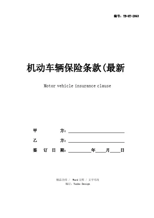 机动车辆保险条款(最新版)