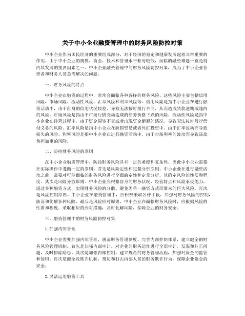 关于中小企业融资管理中的财务风险防控对策