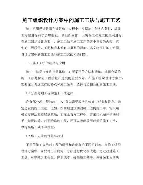 施工组织设计方案中的施工工法与施工工艺