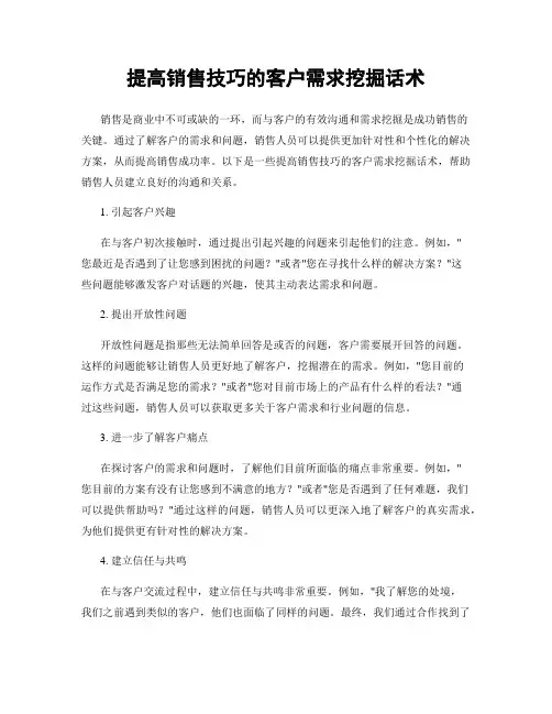 提高销售技巧的客户需求挖掘话术