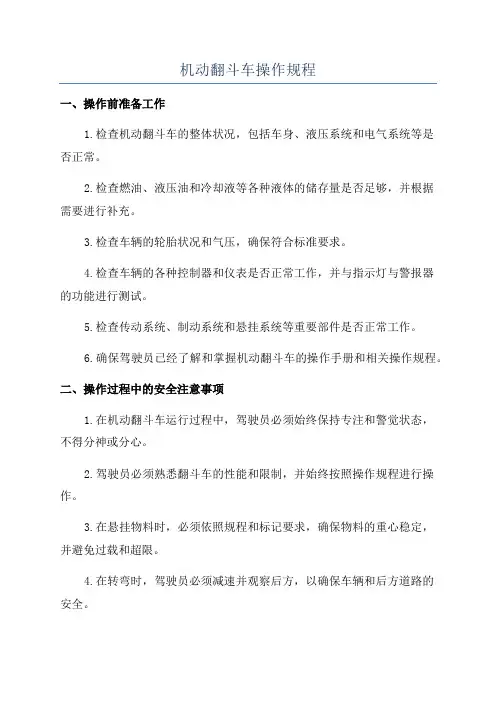 机动翻斗车操作规程