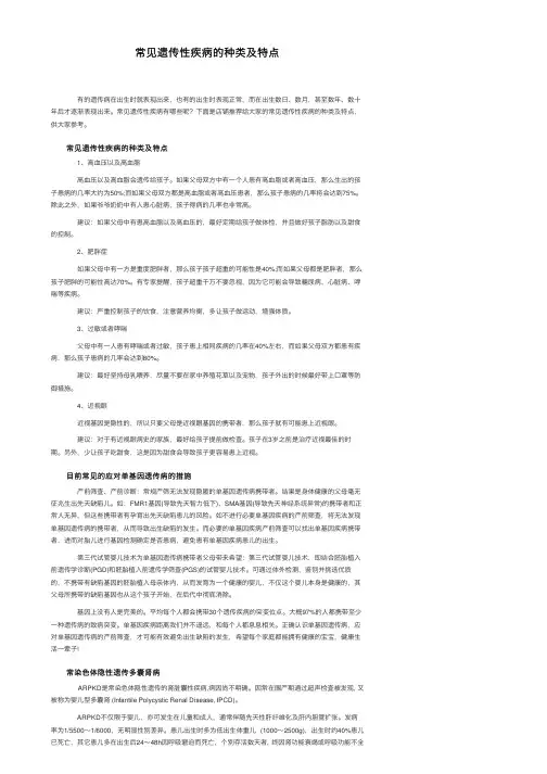 常见遗传性疾病的种类及特点