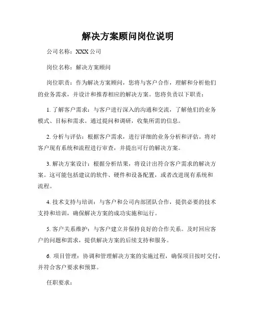 解决方案顾问岗位说明