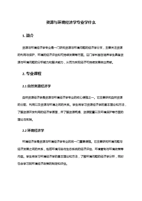 资源与环境经济学专业学什么